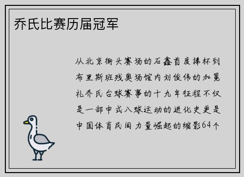 乔氏比赛历届冠军