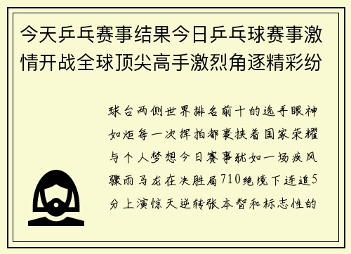 今天乒乓赛事结果今日乒乓球赛事激情开战全球顶尖高手激烈角逐精彩纷呈引爆全场
