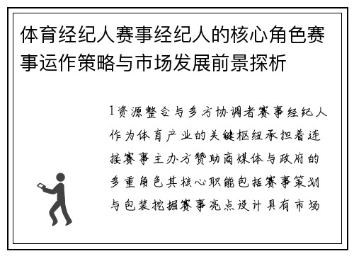体育经纪人赛事经纪人的核心角色赛事运作策略与市场发展前景探析