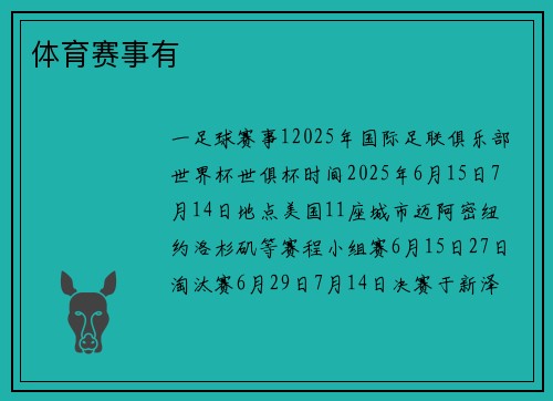 体育赛事有