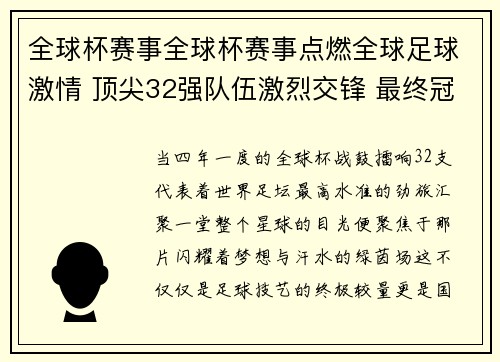 全球杯赛事全球杯赛事点燃全球足球激情 顶尖32强队伍激烈交锋 最终冠军荣耀花落谁家