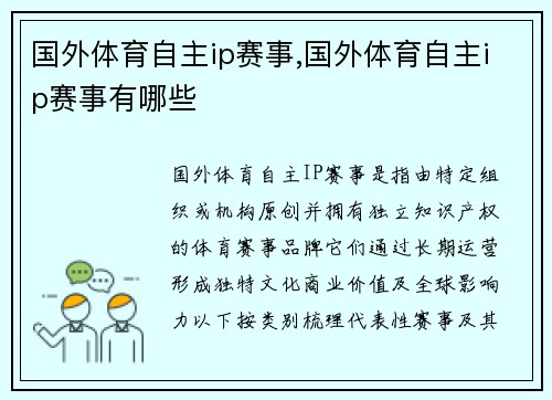 国外体育自主ip赛事,国外体育自主ip赛事有哪些